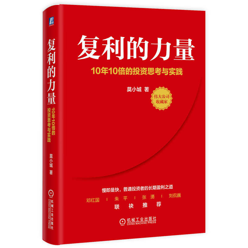 官网正版 复利的力量:10年10倍的投资思考与实践 莫小城 价值投资 金融投资 收益 利润 利息 利率 银行 成本 机械工业出版社