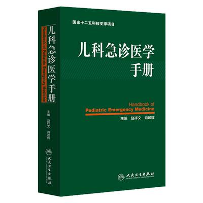 正版儿科急诊医学手册