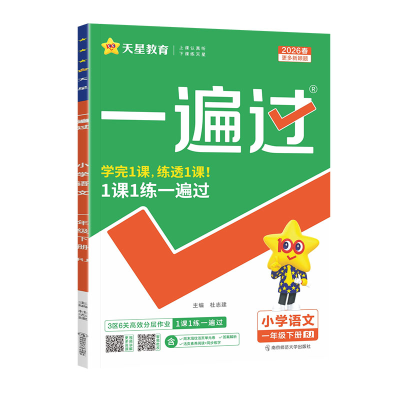 天星教育2026秋小学一遍过一年级上册下册语文人教版数学北师大版苏教版西师版同步练习册一课一练学习辅导资料书天天练试卷必刷题