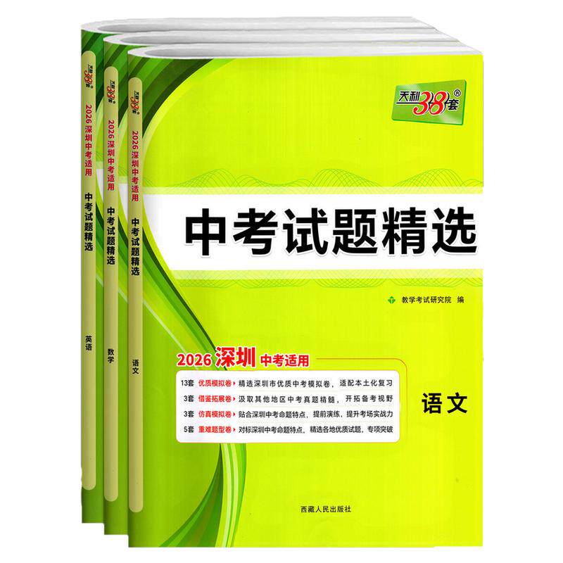 顺丰【深圳专用】2026新版天利38套中考试题精选语文数学英语中考历年中考真题试卷模拟卷直击中考深圳中考