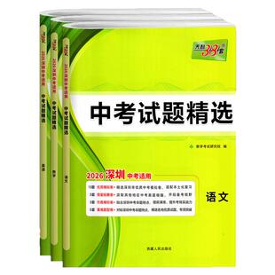 【深圳专用】2026新版天利38套中考试题精选语文数学英语中考历年中考真题试卷模拟卷直击中考深圳中考