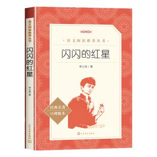 闪闪的红星正版书李心田著完整版小学生三四五六年级 课外书籍红色经典儿童文学初中生青少年爱国教育故事书籍人民文学出版社X