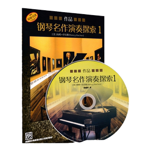 正版钢琴名作演奏探索1册附CD 南希巴克斯钢琴演奏技巧讲解作品分析上海音乐社钢琴基础练习曲弹奏教学琴曲谱教材教程小步舞圆舞曲