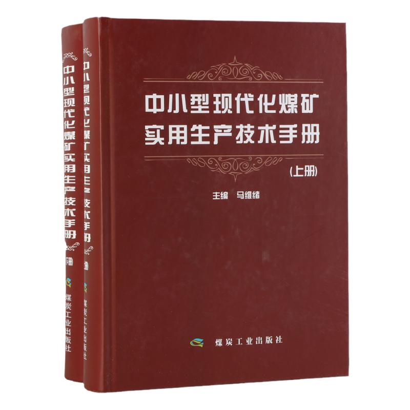 中小型现代化煤矿实用生产技术手册 上下册 中小型煤矿安全生产管理书籍