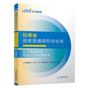 中公甘肃省2025年三支一扶考试资料公共基础知识教材历年真题刷题库考前冲刺试卷公基医学临床综合知识支医支教特岗教师西部计划书