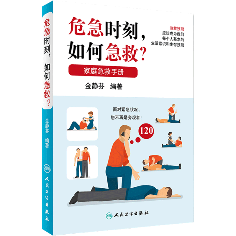 危急时刻,如何急救?金静芬著
