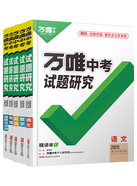 25版万唯中考试题研究