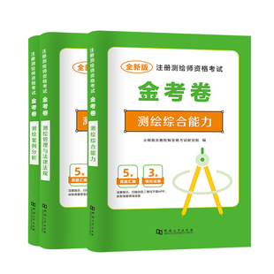 中大网校注册测绘师历年真题模拟试卷金考卷全套3本测绘注册师教材2026网课考试准题库电子版测绘综合能力案例分析管理与法律法规