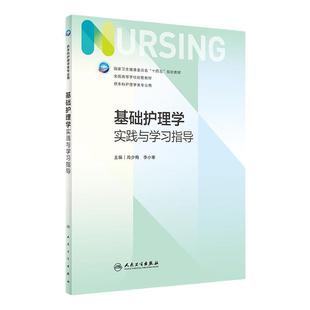 基础护理学实践与学习指导 第七版人卫版配套习题集练习册考研题库基护试题第六版第6版儿科人民卫生出版社内科妇产科外科教材本科