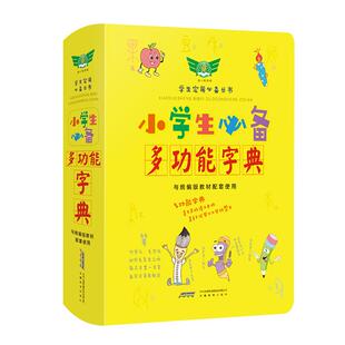 【勤+诚官方正版】2026小学生必备多功能字典词典小学生专用语文素材彩色汉语字词典笔画顺同近反义组词造句成语多音拼音部首偏旁