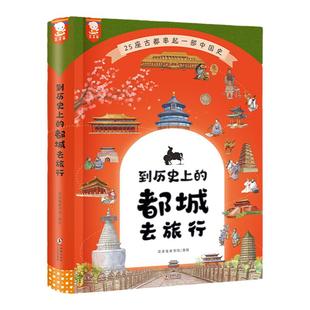 到历史上的都城去旅行（25座古都串起一部简明、清晰的中国史，带孩子旅行告别“外行看热闹”。圆脊精装，7-14岁适读。歪歪兔童