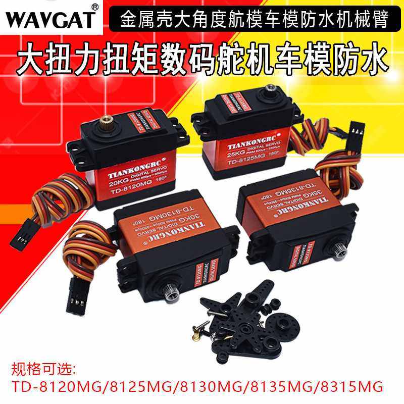 2025KG数码舵机TD812025MG壳角度大大车模防水航模金属扭矩扭力