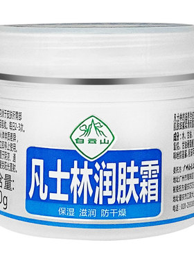 【正品】白云山凡士林润肤霜面霜保湿滋养肌肤防干裂膏干燥护肤霜