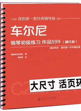 车尔尼599钢琴初级练习作品活页