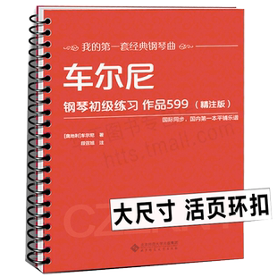 【活页环可平铺】车尔尼钢琴初级练习作品599（精注版）车尔尼599 平铺大尺寸大字清晰音乐 经典钢琴曲儿童入门教程练习曲谱书籍