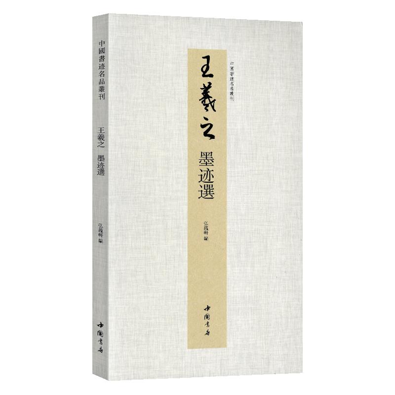 学海轩共33帖王羲之墨迹选折页中国书迹名品丛刊原色原帖经折装游目帖平安帖丧乱帖快雪时晴等繁体释文可装裱毛笔书法字帖临摹范本