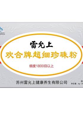 雷允上超细珍珠粉可食用内服