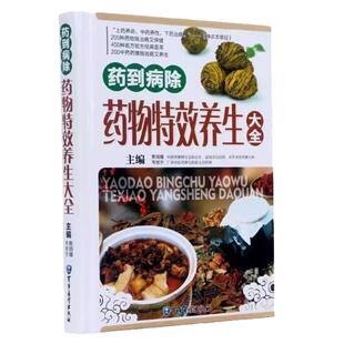 精装铜版纸药到病除 中医养生营养药物养生大全 药膳食谱正版书籍 女人女性美容保健食补食疗调理书