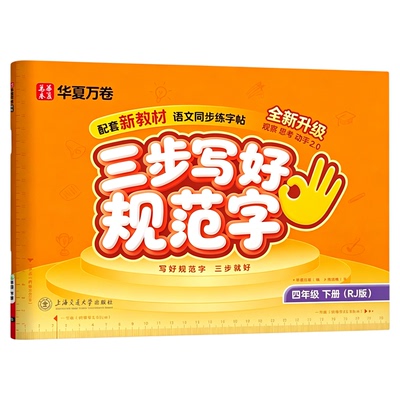 华夏万卷三步写好规范字秋季新版2026全新升级一年级二年级同步练字帖三年级上下册小学语文人教版四五六年级二类字练字帖小学生