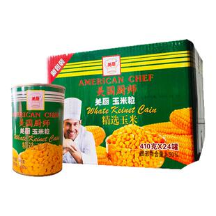 羌厨玉米粒罐头410g*24罐整箱美国厨师凉拌炒菜夹心面包沙拉