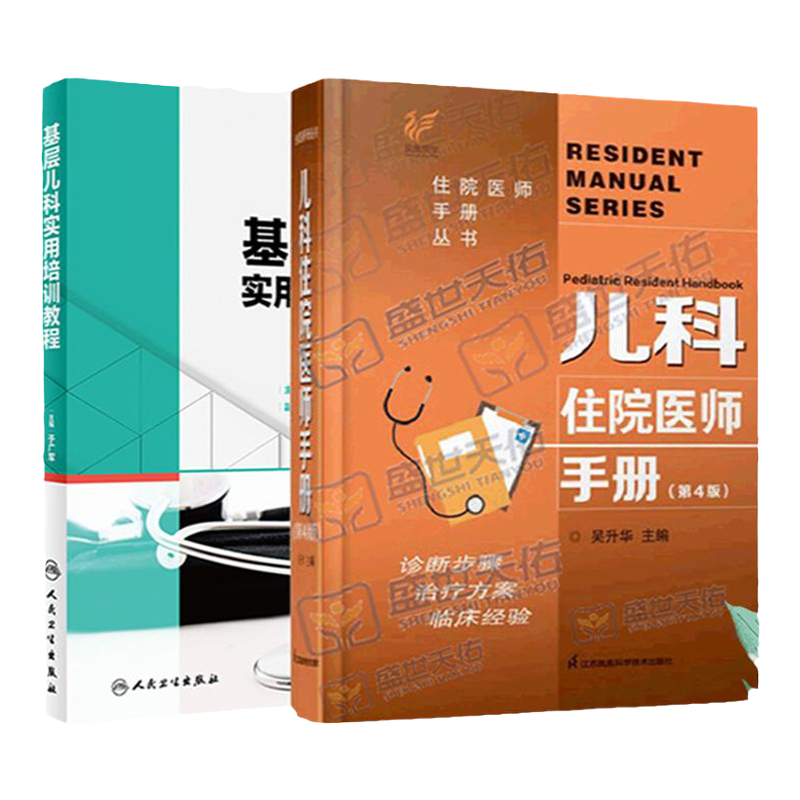 儿科住院医师手册第4版+基层儿科实用培训教程 2本 丛书临床用药内科速查指南实用新版查房医嘱装备处方急诊规培医生值班书籍规范