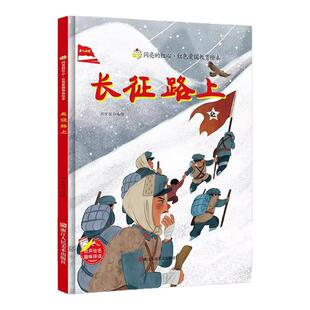 闪亮的红心 长征路上 红色爱国教育绘本 小学生课外阅读绘本书籍 3-8岁儿童爱国教育绘本 浙江人民美术出版社