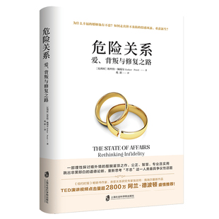 危险关系婚姻情感书籍心理学恋爱宝典两性关系的背叛亲密陷阱出轨如何经营夫妻关系婆媳修复之路夫妻相处之道男女人婚恋咨询婚外情