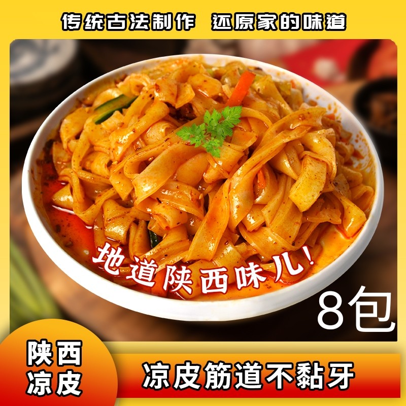 爆款陕西美食正宗西安凉皮面皮香辣味红油开袋即食速食独立包装