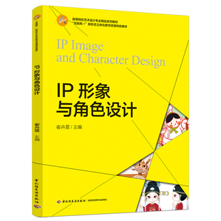 教材-IP形象与角色设计“互联网+”新形态立体化教学资资源特色教材崔卉萱2025年5月印1版1印次9787518455867中国轻工业出版社