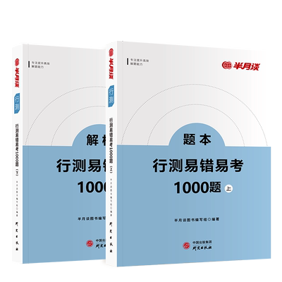 半月谈行测易错易考1000题