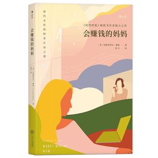 后浪正版现货 会赚钱的妈妈 现代女性财务自由之道 女性成长励志任选 个人独立成长成功励志创业投资理财事业书籍