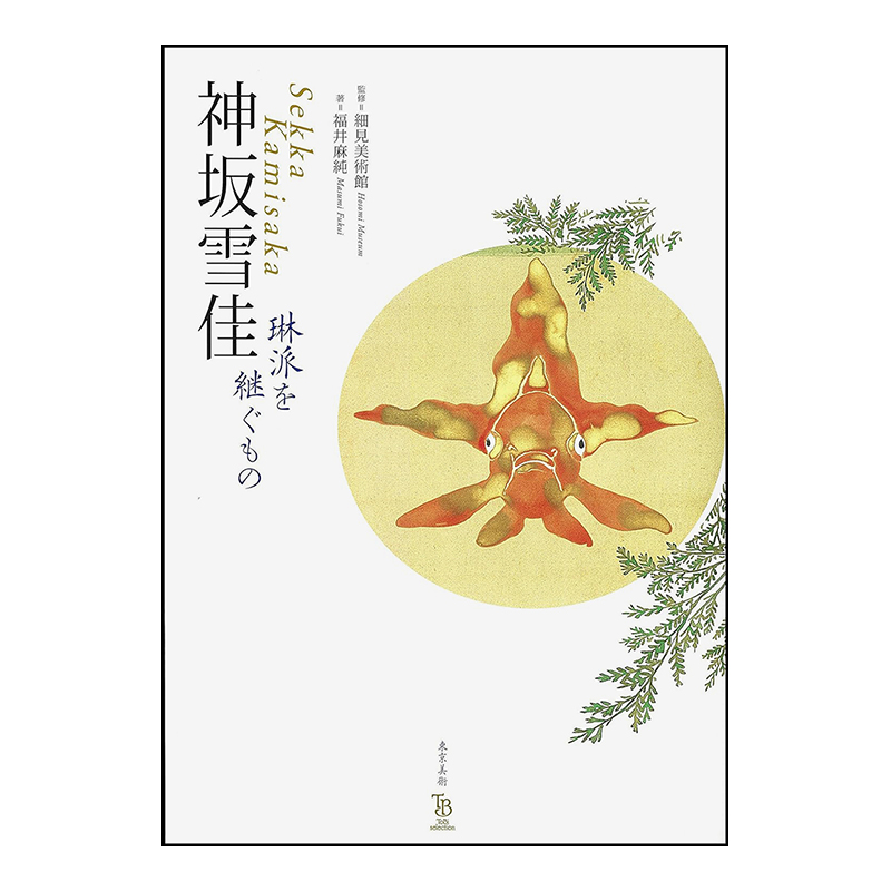 【现货】 神坂雪佳作品集 传承琳派 琳派を継ぐもの 日文原版艺术图书籍进口正版 福井 麻纯、 细见美术馆