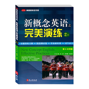 新概念英语之完美演练2上 附MP3音频 常春藤英语教材同步配套用书系列 英语自学课外辅导资料 高考试练习测试卷语法听力词句全解析