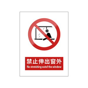 禁止伸出窗外5张装/新国标标识牌
