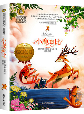 小鹿斑比国际大奖儿童文学小说
