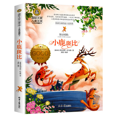 小鹿斑比国际大奖儿童文学小说