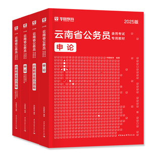 华图2026年云南省公务员考试用书云南省考教材历年真题预测试卷行测和申论行政职业能力测验刷题题库公安招警县乡州直考公资料2025