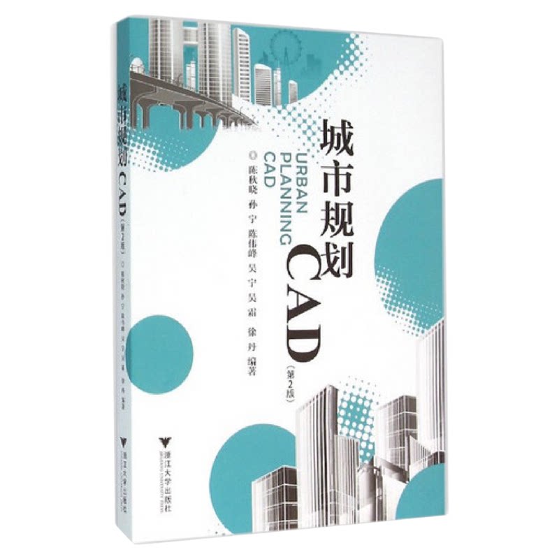城市规划CAD(第二版)/陈秋晓/孙宁/陈伟峰/吴宁/吴霜/浙江大学出版社