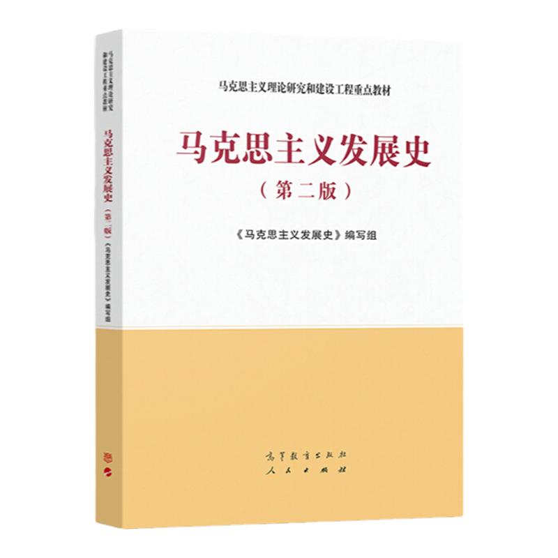 马克思主义发展史 第二版 马克思主义理论研究和建设工程教材 9787040554182 高等教育出版社