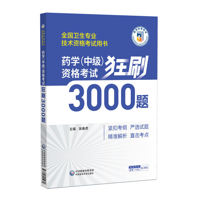 药学中级资格考试狂刷3000题