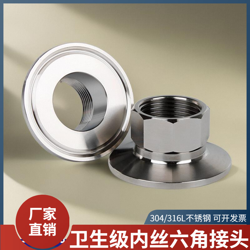 304/316l不锈钢六角快装内丝接头卫生级卡箍式快接卡盘内牙管件