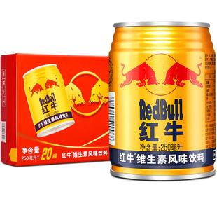 红牛维生素风味饮料250ml*20罐整箱能量饮料补充体能