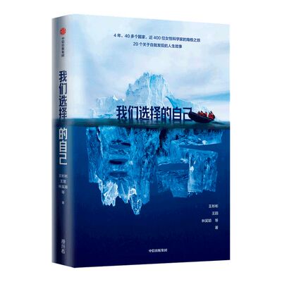 我们选择的自己 王彬彬 王丽 林吴 著 20个关于自我发现的人生故事 励志 女性科学家的南极之旅 中信出版社 正版