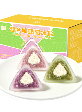 混合味奶酪冰粽子紫薯芋泥味甜粽