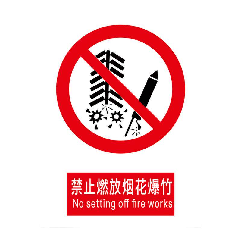新国标2026禁止燃放烟花爆竹安全标识牌警告牌标识贴生产车间仓库管理制度提示指示牌消防标牌定做