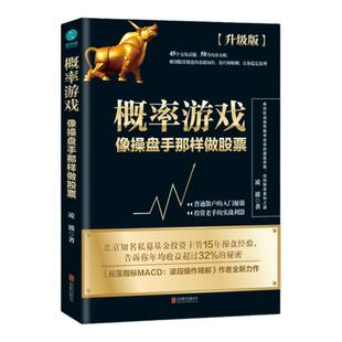 官方正版书籍 概率游戏：北京知名私募基金投资主管15年操盘经验，告诉你年均收益超过32%的秘密！普通散户的入门秘籍，实战利器!