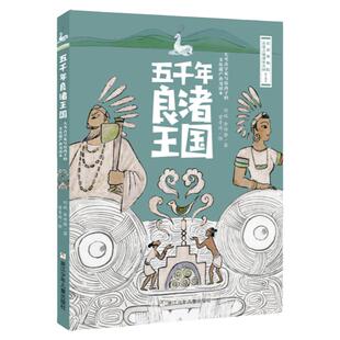 正版五千年良渚王国 大考古学家写给孩子的文化遗产普及读本 宏中文推荐寒假小学生345年级中华历史课外读物 浙江少年儿童出版社