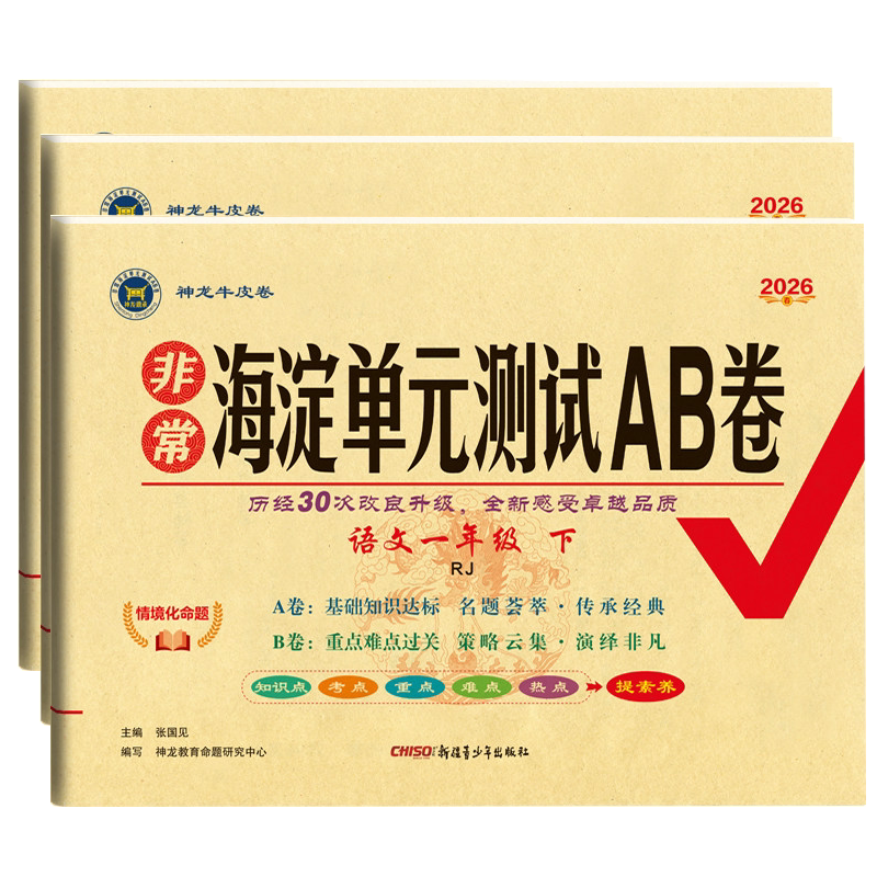 2026秋非常海淀单元测试AB卷一二年级三四年级五六年级下册上册语文数学英语人教版北师苏教湘少版小学单元期中期末冲刺考试