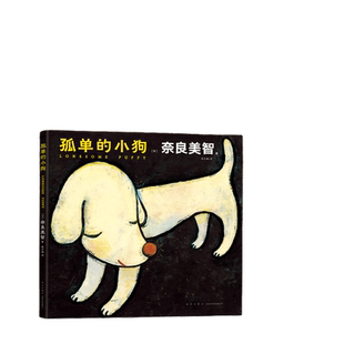 当当网 孤单的小狗 一座收藏奈良美智作品的微型美术馆 寂寞的大狗 小星星通信空无一物的世界作者 日本儿童绘本作品漫画畅销书籍
