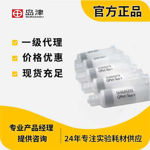 议价岛津 SHIMSEN QPet-Tea 50/PK 380-00925-04